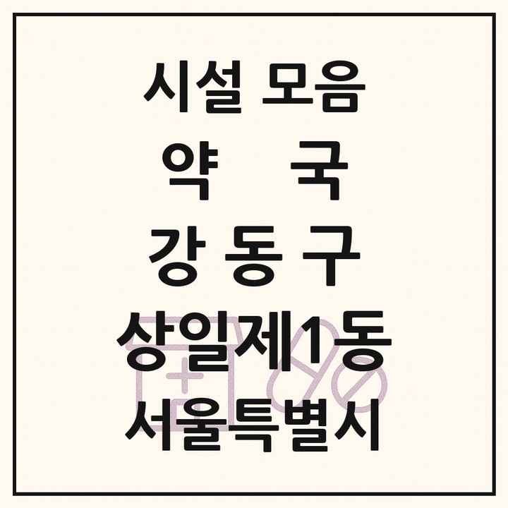 서울특별시 강동구 상일제1동 약국 목록